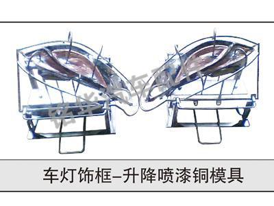 車(chē)燈飾框-升降噴漆銅模具