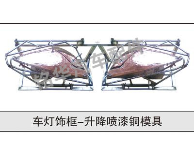 車(chē)燈飾框-升降噴漆銅模具