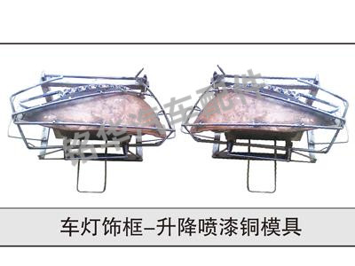 車(chē)燈飾框-升降噴漆銅模具
