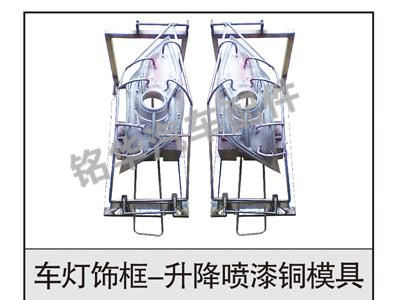 車(chē)燈飾框-升降噴漆銅模具