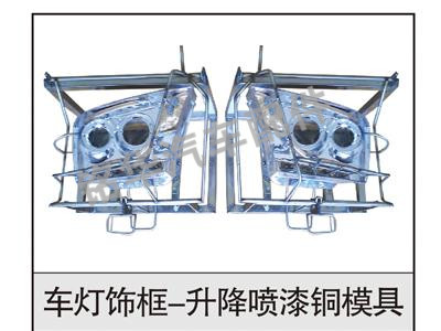 車(chē)燈飾框-升降噴漆銅模具