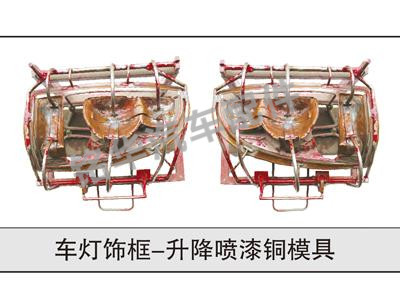 車(chē)燈飾框-升降噴漆銅模具