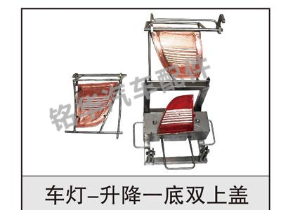 車(chē)燈-升降-底雙上蓋