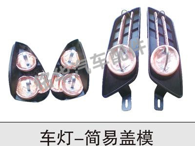 車(chē)燈-簡(jiǎn)易蓋模