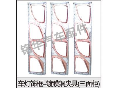 車(chē)燈飾框-鍍膜銅夾具