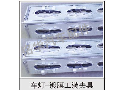 車(chē)燈-鍍膜工裝夾具