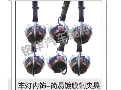 車(chē)燈內飾-簡(jiǎn)易鍍膜銅夾具